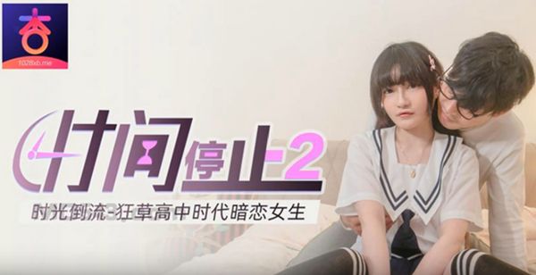 【杏吧原创】杏吧 时间静止2 时光倒流 狂草高中时代暗恋女生