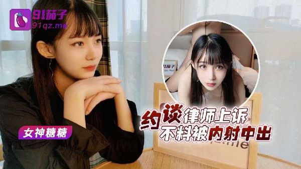 【杏吧原创】杏吧 约谈律师上诉 不料被内射中出