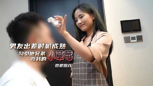 【杏吧原创】 勾引男友兄弟吃自已的小草莓