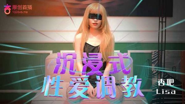 【杏吧原创】杏吧 沉静式性爱调教