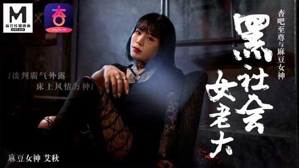 【杏吧原创】杏吧至尊与麻豆女神 黑社会女老大 谈判霸气外露 床上风情万种