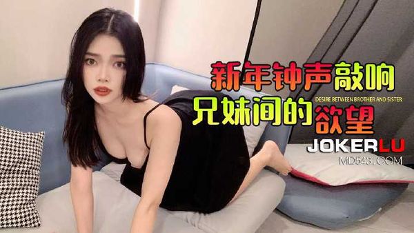 【杏吧原创】新年钟声 敲响兄妹间的欲望