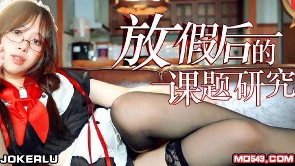 【杏吧原创】杏吧 放假后的课题研究