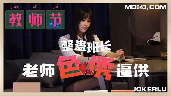 【杏吧原创】杏吧 教师节 整蛊班长老师色诱逼供
