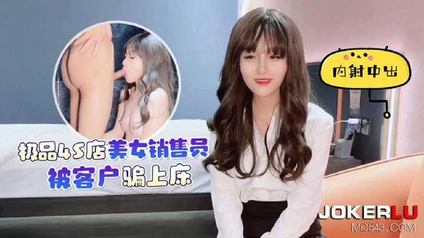 【杏吧原创】杏吧 极品4S店美女销售员被客户骗上床内射中出 美酱