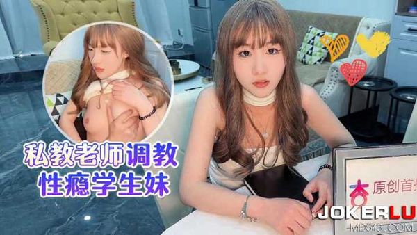 【杏吧原创】杏吧 私教老师调教性瘾学生妹 - 美酱
