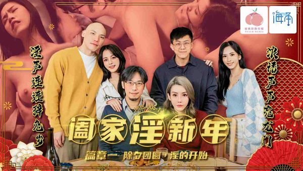 【蜜桃传媒】阖家淫新年篇章二大年三十性爱交响曲