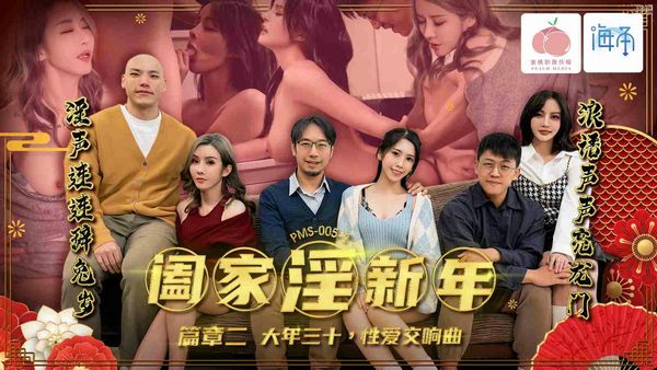 【蜜桃传媒】阖家淫新年篇章一除夕团圆淫的开始