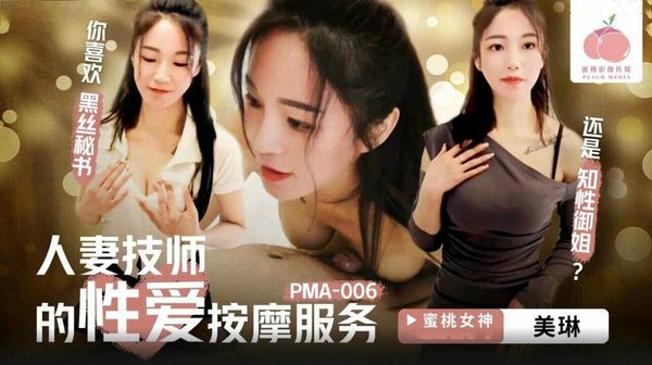 【蜜桃传媒】人妻技师的性爱按摩服务美琳