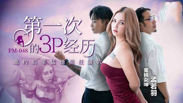 【蜜桃传媒】第一次的3P经历孟若羽