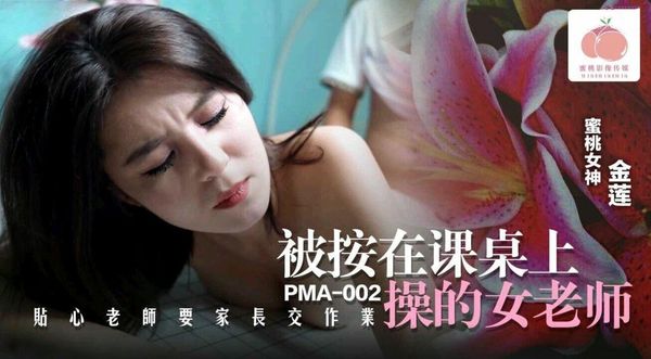 【蜜桃传媒】被按在课桌上操的女老师金莲