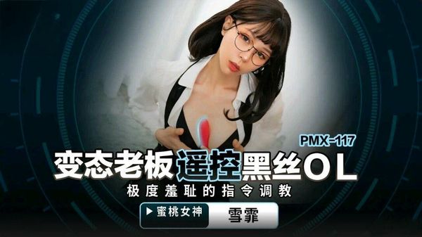 【蜜桃传媒】变态老板遥控黑丝OL 雪霏