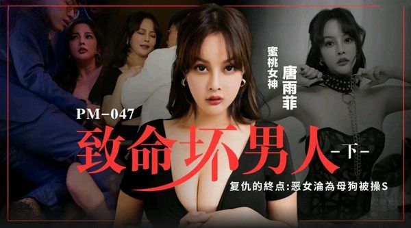 【蜜桃传媒】致命坏男人2 唐雨菲