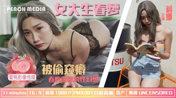 【蜜桃传媒】女大学生春梦春心荡漾的性幻想莉娜