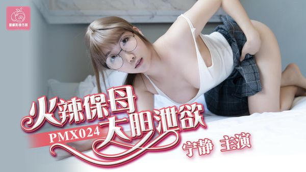 【蜜桃传媒】火辣保姆大胆泄欲宁静