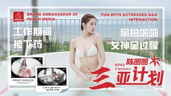 【蜜桃传媒】陈圆圆三亚企划EP2 辉月杏梨