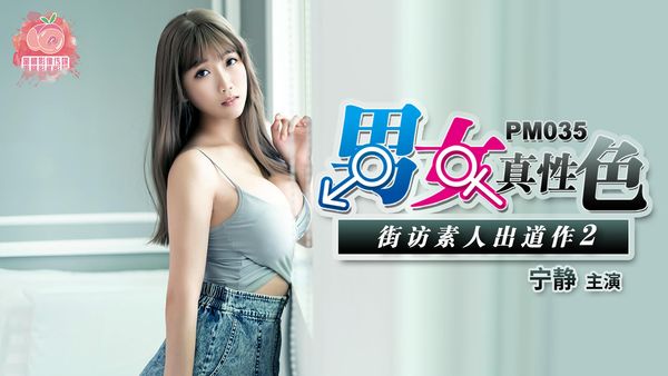 【蜜桃传媒】男女真性色街访素人出道作2 宁静