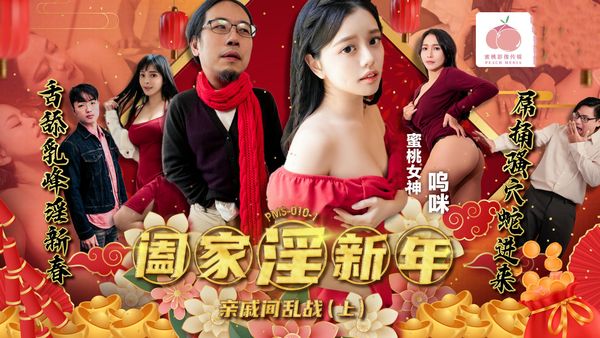 【蜜桃传媒】阖家淫新年亲戚间乱战[下集] 莉娜