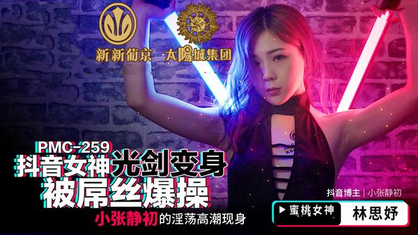 【蜜桃传媒】PMC259抖音女神光剑变身被屌丝爆操林思妤