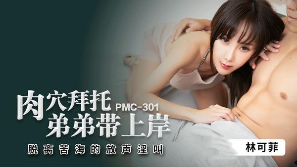 【蜜桃传媒】PMC301肉穴拜托弟弟带上岸