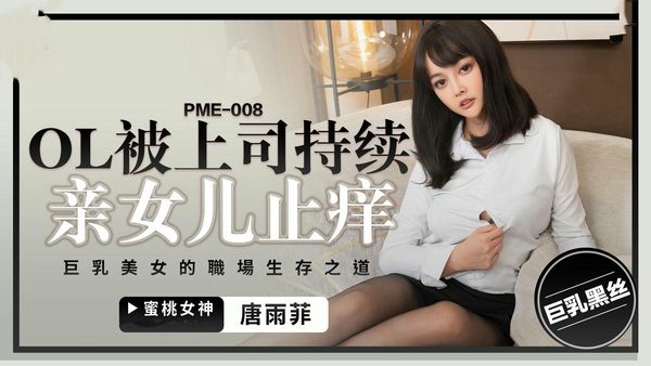 【蜜桃传媒】PME008 OL被上司持续侵犯到高潮唐雨菲