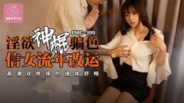 【蜜桃传媒】PMC399淫欲神棍骗色信女流年改运