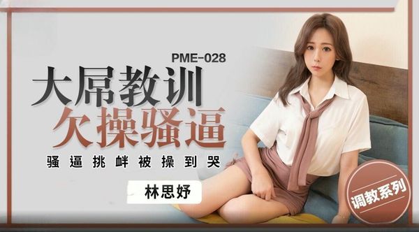 【蜜桃传媒】PME028大屌教训欠操骚逼