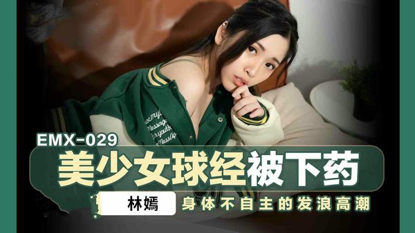 【蜜桃传媒】EMX029美少女球经被下药