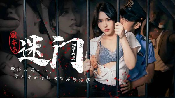 【蜜桃传媒】PM049剧本杀之迷门