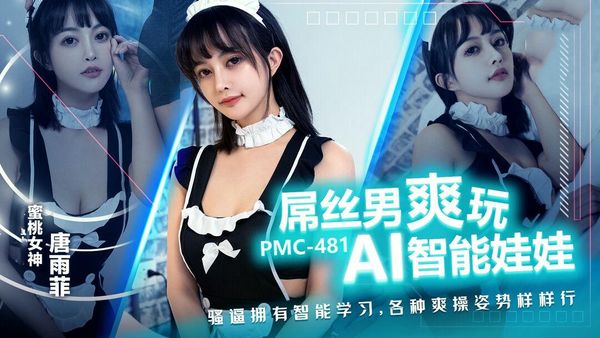 【蜜桃传媒】PMC481屌丝男爽玩AI智慧娃娃骚逼拥有智能学习各种姿势样样行唐雨菲