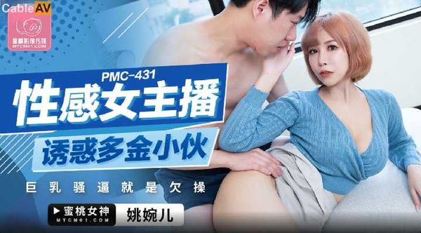 【蜜桃传媒】國產AV 蜜桃影像傳媒 PMC431 性感女主播誘惑多金小夥 姚婉兒