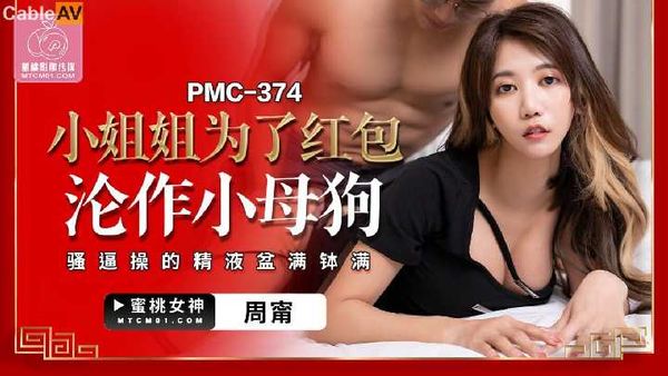 【蜜桃传媒】蜜桃影像 小姐姐为了红包沦作小母狗 周宁