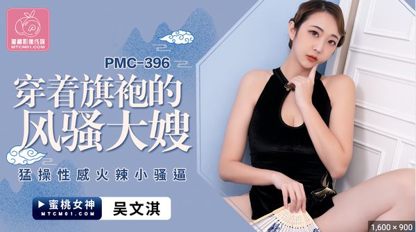 【蜜桃传媒】PMC-396.吴文淇.穿着旗袍的风骚大嫂.猛操性感火辣小骚逼