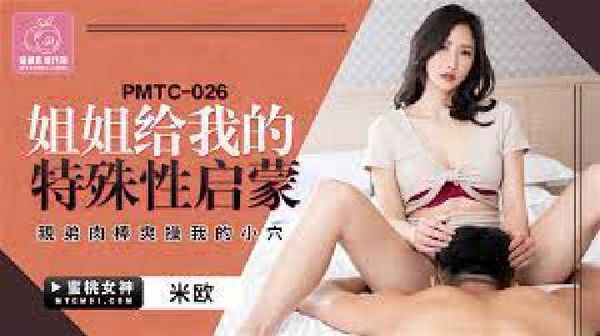 【蜜桃传媒】PMTC-026.米欧.姐姐给我的特殊性启蒙.亲弟肉棒穴操我的小穴