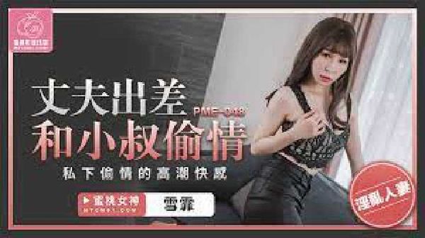 【蜜桃传媒】PME-048.雪霏.丈夫出差和小叔偷情.私下偷情的高潮快感