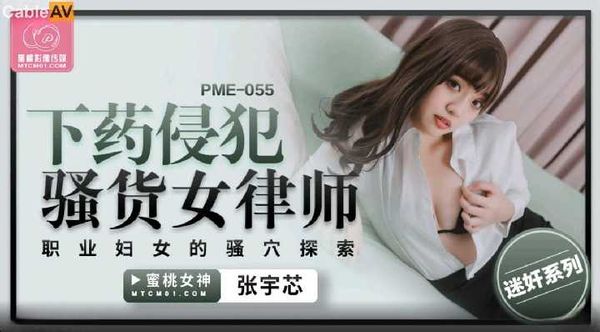 【蜜桃传媒】PME055 下药侵犯骚货女律师 张宇芯
