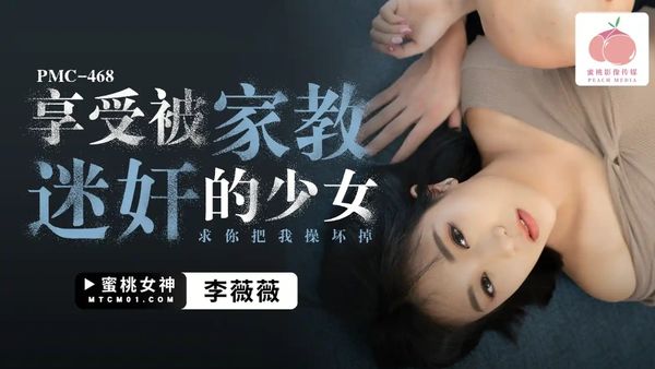 【蜜桃传媒】PMC-468.李薇薇.享受被家教迷奸的少女.求你把我操坏掉