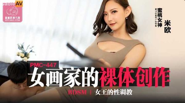 【蜜桃传媒】PMC447 女画家的裸体创作 米欧