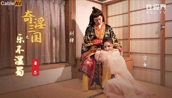 【起点传媒】起点传媒 性视界传媒 奇淫三国之乐不湿蜀