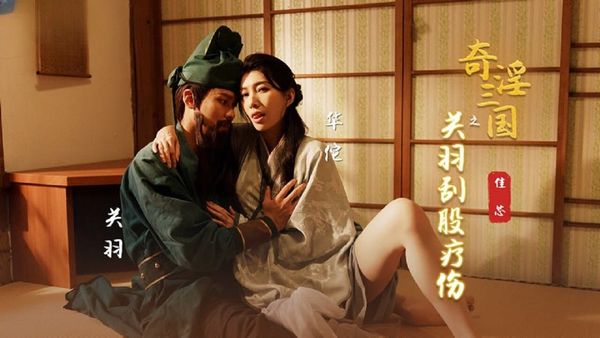 【起点传媒】起点传媒 性视界传媒 XSJ099 奇淫三国之关羽刮股疗伤 梁佳芯