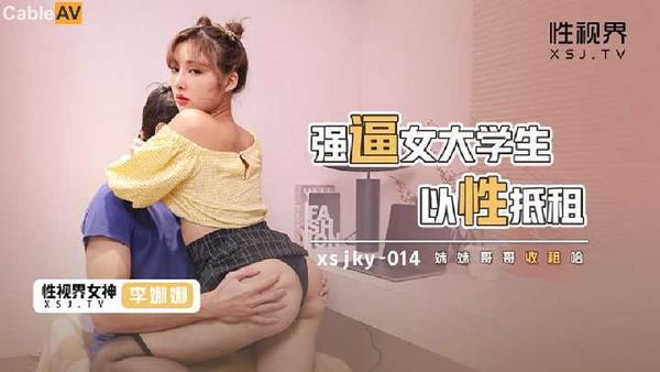 【起点传媒】起点传媒 性视界传媒 强逼女大学生以性抵租 李娜娜