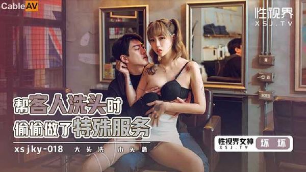【起点传媒】起点传媒 性视界传媒 帮客人洗头时偷偷做了特殊服务 羽芮(坏坏)