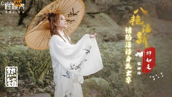 【起点传媒】起点传媒 性视界传媒 八艳淫新 情陷淫诗身先士卒