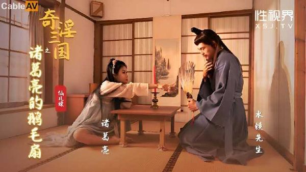 【起点传媒】起点传媒 性视界传媒 奇淫三国之诸葛亮的鹅毛扇