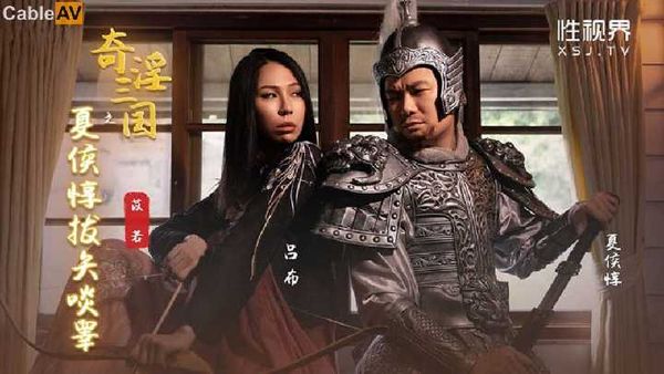 【起点传媒】起点传媒 性视界传媒 奇淫三国之夏侯惇拔矢啖睾 雷梦娜