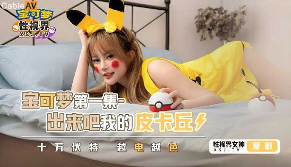 【起点传媒】性视界传媒x起点传媒.XSJ143.优娜.宝可梦之出来吧我的皮卡丘.十万伏特.越电越色