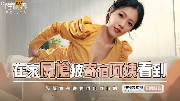 【起点传媒】国产AV 起点传媒 性视界传媒 XSJKY086 在家尻枪被寄宿阿姨看到 艾玛