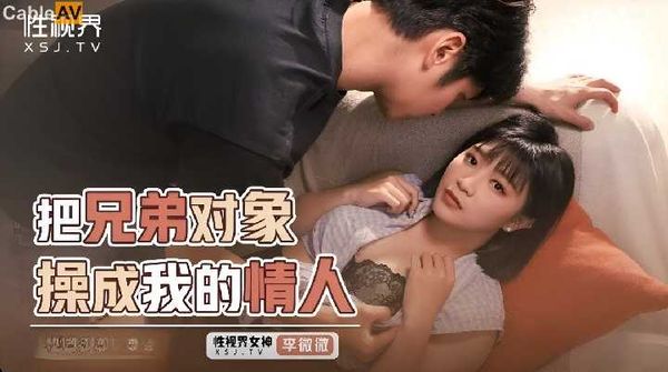 【起点传媒】国产AV 起点传媒 性视界传媒 XSJKY088 把兄弟对象操成我的情人 李薇薇