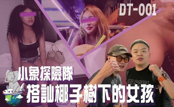 【大象传媒】小象探险队 搭讪椰子树下的女孩 东南亚