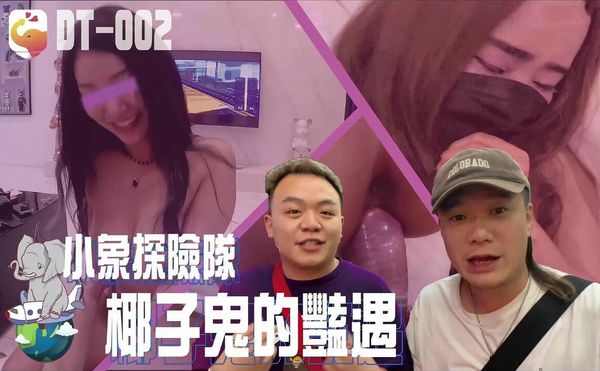 【大象传媒】小象探险队椰子鬼的艳遇东南亚